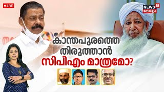 LIVE |  കാന്തപുരത്തെ തിരുത്താൻ സിപിഎം മാത്രമോ?  | Kanthapuram | MV Govindan | MEC-7 Exercise