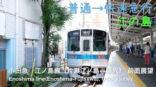 [前面展望]小田急電鉄 江ノ島線（片瀬江ノ島ー藤沢） /[Driver's view]Enoshima line,Odakyu rwy.(Katase enoshima-Fujisawa)