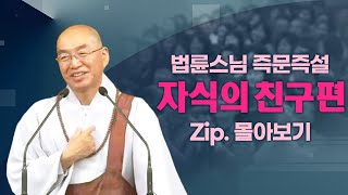 즉문즉설모음 자식의 친구편