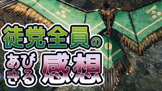 【ライズオブザローニン】徒党全32名にあびきるの感想聞いてみた【阿鼻機流】