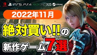 絶対買いの新作ゲームはコレ！11月発売おすすめソフト7選【PS4・PS5・Switch・PC・Xbox】