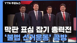 막판 표심 잡기 총력전...洪·尹 '불법 선거운동' 공방 / YTN