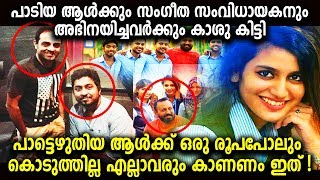 പാട്ടെഴുതിയ ആൾക്ക് ഒരു രൂപപോലും കൊടുത്തില്ല എല്ലാവരും കാണണം ഇത് !