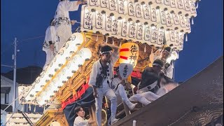 令和五年　太子町山田だんじり祭り　東條　新道パレード