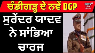 Chandigarh New DGP | ਚੰਡੀਗੜ੍ਹ ਦੇ ਨਵੇਂ DGP ਸੁਰੇਂਦਰ ਯਾਦਵ ਨੇ ਸਾਂਭਿਆ ਚਾਰਜ । Surendra Singh Yadav |News18