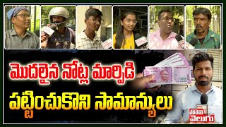 Exclusive : మొదలైన నోట్ల మార్పిడి...పట్టించుకొని సామాన్యులు | Public Response On 2000 Notes Exchange