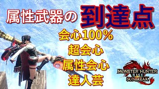 【サンブレイク装備紹介】全属性武器を超絶ブーストする美しすぎる構成でナルガクルガに四連印斬を叩き込む！！