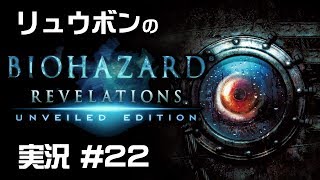 【リュウボン】Biohazard Revelations 実況 #22