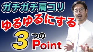 【肩こり】施術でよく狙う３つのポイント