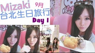 Mizaki - 9月台北生日旅行 (Day 1 - 2015年9月11日)