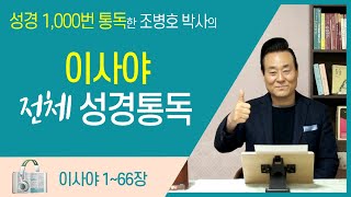 이사야 전체 성경통독 | 통박사 조병호 함께 읽는 성경통독