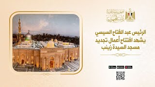 #موقع_الرئاسة || الرئيس عبد الفتاح السيسي يشهد افتتاح أعمال تجديد مسجد السيدة زينب