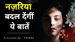 नज़रिया बदल देंगी ये बातें || कुछ सच्ची और अनमोल बातें || Best life lessons in hindi .