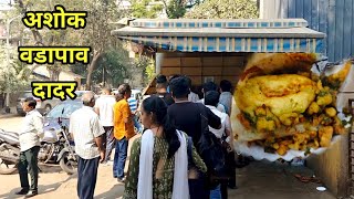 Mumbai's Most Famous Vada Pav | Ashok Vada Pav | Kirti College Vada Pav Dadar | @कोकणलाईफ