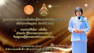 นำเสนอผลงานเพื่อคัดเลือกรางวัลคุรุสภา ประจำปี 2567 นางสาวปวีณ์กร  คลังข้อง