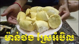 Durain Manthong, Sre Ambel | អត្ថប្រយោជន៍​១០​យ៉ាង​របស់​ផ្លែ​ធុរេន​ចំពោះ​សុខភាព | Veng Chea Cooking