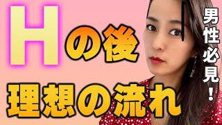 【さっchannel】行為後の理想の流れ、女性はこう思っています【さっチャンネル切り抜き】