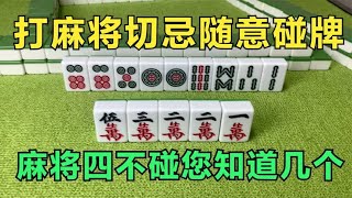 麻将 :打麻将切忌随意碰牌，麻将四不碰您知道几个？看完你就懂了