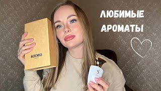 ТОП МОИХ ЛЮБИМЫХ АРОМАТОВ! ❤️ S Parfum, Memo