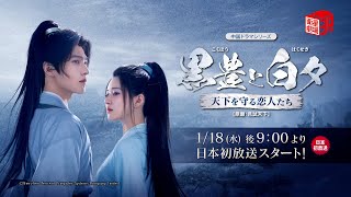 ＜1/18 日本初放送スタート＞ 中国ドラマ『黒豊と白夕～天下を守る恋人たち～（原題：且試天下）』