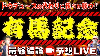 【有馬記念2024】最終結論を導き出すLIVE【競馬】