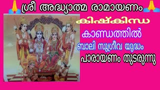 🙏🌹ശ്രീ രാമായണം 🌹🙏part-, 136🌹ബാലി  സുഗ്രീവ  യുദ്ധം 🌹വരികൾ  kàണ്ട് 🌹ചൊല്ലാം 🌹🌹🙏🙏🙏