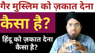 Gair Muslim Ko Zakat Dena Kaisa Hai? गैर मुस्लिम को ज़कात देना कैसा है?