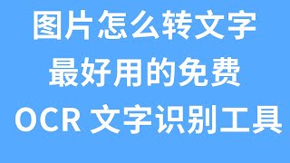 图片怎么转文字，最好用的免费 OCR 文字识别工具