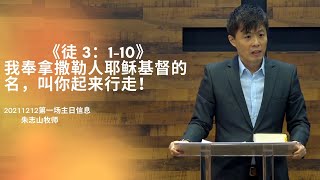 20211212 主日信息（第一场）｜《徒 3：1-10》我奉拿撒勒人耶稣基督的名，叫你起来行走！