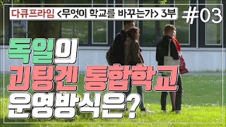 [교육프라임] 무엇이 학교를 바꾸는가 3부 - 03 독일의 괴팅겐 통합학교 운영방식은?