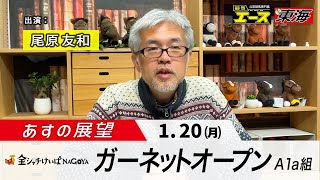 【あすの展望】2025年1月20日　ガーネットオープン― 尾原友和（競馬エース）