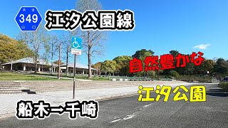 【山口県道349号】 江汐公園線