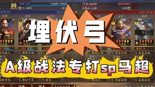 【埋伏弓】A級戰法的平民專打克制sp馬超！【三國志戰略版】