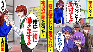 共同経営者に裏切られ社長解任になった美人社長。「俺は社長の味方ですよ」美人社長と俺は、新会社を設立して事業を成功させると…社長「あなた一体何者？」【スカッと】【アニメ】【漫画】【2ch】