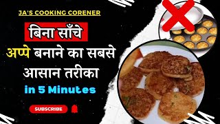 बिना साँचे के अप्पे बनाने का सबसे आसान तरीका | Suji Appam | Instant Breakfast | JA's Cooking Corner