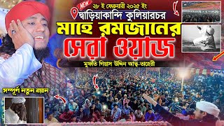 কুলিয়ারচর জমিনে রমজানের সেরা ওয়াজ । Mufti Gias Uddin Taheri || গিয়াস উদ্দিন তাহেরি । GH WAZ