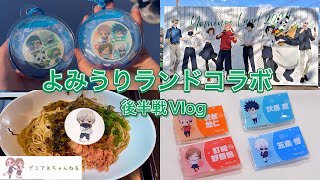 Vlog【呪術廻戦×よみうりランド】イルミネーションで盛り上がってる中後半の特典お迎えに行った！