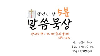 [생명사랑 5분 말씀묵상] 31. 마음의 할례(창17:23)