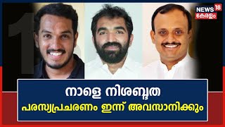 Puthuppally By-Election | നാളെ നിശബ്ദത; പുതുപ്പള്ളിയിൽ പരസ്യപ്രചരണം ഇന്ന് അവസാനിക്കും