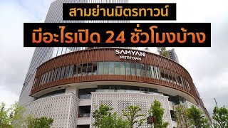 หนีออกจากบ้าน EP.1 |  Samyan Mitrtown สามย่านมิตรทาวน์ มีอะไรเปิด 24 ชั่วโมงกันบ้าง