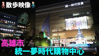 [Taiwan, Kaohsiung] Stroll around Dream Mall(統一夢時代購物中心)