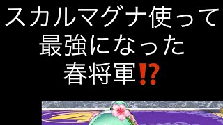 【白猫テニス】スカルマグナ使って最強になった春将軍⁉️その2