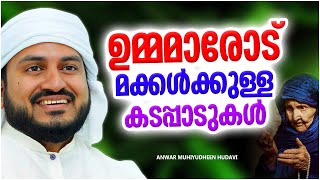 ഉമ്മമാരോട് മക്കൾക്കുള്ള കടപ്പാടുകൾ എന്തൊക്കെയാണ് | ANWAR MUHIYUDHEEN HUDAVI SPEECH