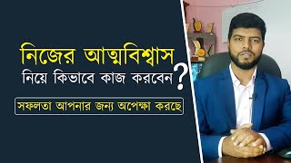 নিজের আত্ন বিশ্বাস নিয়ে কিভাবে কাজ করবেন || Motivational Speech 2020 || Ahosan Uddin Noman