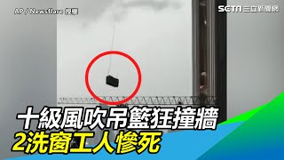 2工人高樓洗窗！下秒遭遇10級強風　「吊籃狂撞牆」慘死｜三立新聞網 SETN.com