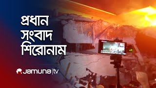 সকালের প্রধান সংবাদ শিরোনাম । Latest News and Headlines | 8 AM | 06 February 2025 | Jamuna TV