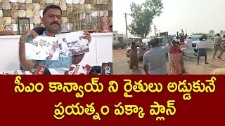 సీఎం కాన్వాయ్ ని రైతులు అడ్డుకునే ప్రయత్నం పక్కా ప్లాన్ |MLA Kethireddy Venkatarami Reddy Press Meet