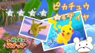 ピカチュウフルコンプ！★1〜★4でダイヤ評価をゲットする方法【Newポケモンスナップ】【字幕解説】星4なみのりピカチュウの高得点解説!!