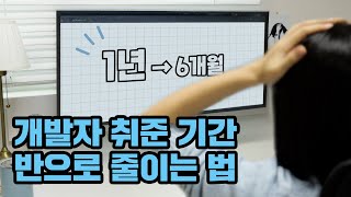 이걸 몰라??? 부트캠프 강사가 알려주는 개발자 취업준비 기간 1년 → 6개월로 줄이는 방법