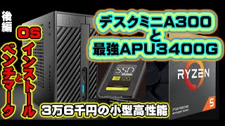 【自作PC】小型高性能PC！デスクミニA300に搭載したRYZEN５3400Gの激安SSDを使ったOSインストール＆ベンチマーク！初心者必見！　後編